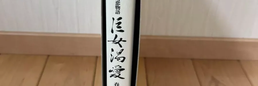 Masochist KyojoKatsuai Vol.1 My Fair Fat Lady / Namio Harukawa